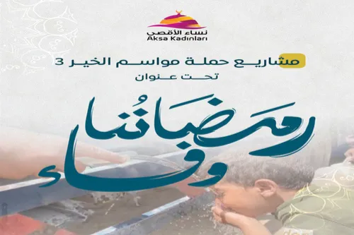 حملة مواسم الخير 3 - رمضاننا وفاء